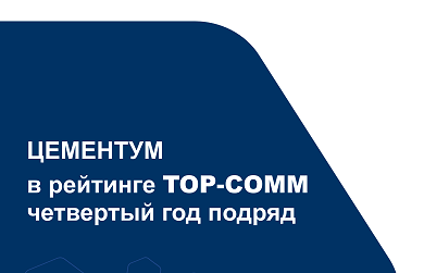 ЦЕМЕНТУМ — в числе лидеров рейтинга TOP-COMM четвертый год подряд